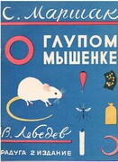 O Glupom Myshenke. Samuil Marshak and Vladimir Lebedev.
[About a Silly Baby Mouse]