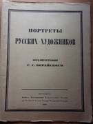 Portretii russkih khudozhnikov. Portraits of Somov, Benois, Dobuzhinsky et al.
Avtolitografii G S Vereiskogo. Portraits of Russian artists.