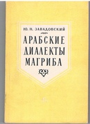 Arabskie dialekt'i Magriba.
A descriptive grammar of the Arabic dialects of Magrib (Maghreb).[ In Russian]. Iaziki narodov Azii i Afriki ed. by T P Serdyuchenko.