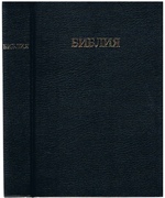 Bibliya. Russian Bible.
knigi svyashchennogo pisaniya.  Vetkhogo i Novogo Zaveta. Kanonicheskiye. V Russkom Perevode. S Para;;edlynyimi Mestami.