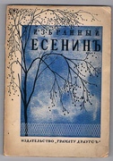 Izbrannyy yesenin stikhi i poemy
[Selected verse and poems]