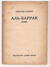 KUSIKOV, Aleksandr  pseud. of Boris KUSIKIAN  Alexander Kussikoff.