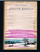 Doktor Zhivago (Doctor Zhivago):
Authorised edition in Russian. First Russian edition. First printing 1959.