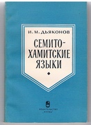 Semito-khamitskie yazyki: opyt klassifikatsii.
[On the Semito-Hamitic languages.  Text in Russian]. Iaziki narodov Azii i Afriki ed. by T P Serdyuchenko.