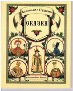 Skazki.  [Bilibin illustrated Pushkin Stories in Russian]
Illyustratsii Ivana Bilibina.