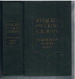 Kurdsko-russkii slovar'.  Ferhenga Kurdi-Rusi. [Kurdish into Russian dictionary].
