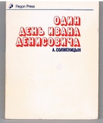 Odin den 'Ivana Denisovicha. A Day in the Life of Ivan Denisovich (unauthorised, pirated Flegon publication for USSR distribution).
Povest. Vmesto predislovya - A Tvardovsky