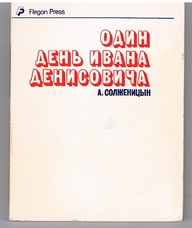 SOLZHENITSYN,  Aleksandr  (Flegon)