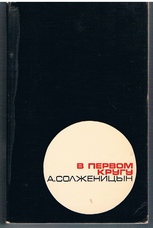 SOLZHENITSYN, Solzhenitzyn Aleksandr  (Alexander, Solschenizyn)