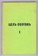 Tsekh' poetov'  I.
[Poets' Guild vol I in the original Russian]