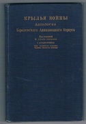 Krylya Voyny. Antologiya Korolevskogo Aviatsionnogo Korpusa. [Russian translation of 'Wings of War; an Illustrated Air Force Anthology'].
Entire text in Russian.