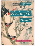 Zimushka-zima
[Text in Russian]. Risunki T Ivanitskou.