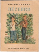 Pesenki.
Russkie narodnye pesenki Sobrala M. Serova. Dlya Malenkih. Risunki O. Rozenblatt.  Dlya Doshkolnogo Vozrasta.