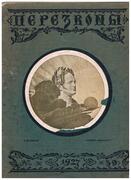 Perezvony  No. 39 (12) – 1927 g. Literaturni Khudozhestvenny Zhurnal.
(Émigré and Russian literary-artistic magazine)Illustrated by Mstislav Dobuzhinsky, Leonid Pasternak et al.