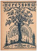 Perezvony No. 20  1926. Literaturni Khudozhestvenny Zhurnal.
(Émigré and Russian literary-artistic magazine). Cover illustrated by Mstislav Dobuzhinsky.