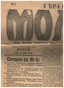 Molva No. 3 [Russian newspaper]. June 1918.
Novaya bolshaya bezpartinaya... gazeta.  Vtornik, 18 (5) iyunya 1918.