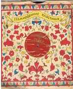 Pamyat serdtsa, polyuvila ya etc...
5 Soviet folk-song and classical music recordings.