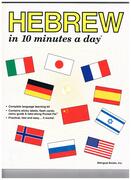 Hebrew in 10 Minutes a Day.
Second printing. Complete language learning kit.