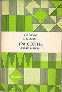 Three Sisters.
Edited with Introduction, Notes, and Vocabulary. The Library of Russian Classics.