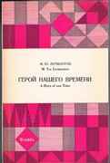 A Hero of our Time. Geroi nashego vremeni.
With an Introduction, Notes and Vocabulary by D J Richards. The Library of Russian Classics. Second Revised Edition.