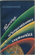 Rasskaz ob iskusstvennykh sputnikakh.
(An Account of Artificial Satellites).  Text in Russian.