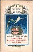 Primenenie atomnykh dvigatelei v aviatsii
Nauchno-populiarnaya biblioteka. [Application of atomic engines in aviation. Popular Science Library]. Text in Russian.