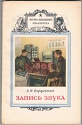 Zapis zvuka:
Nauchno-populiarnaya biblioteka. 2-e doplnennoye izd.. [Sound Recording. Popular Science Library. Second Edition]. Text in Russian.