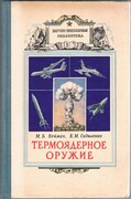 Termoyadernoye Oruzhiye:
Nauchno-populiarnaya biblioteka. [Thermonuclear Weapons]. Text in Russian.