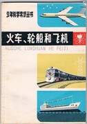 Huoche Lunchuan ne Feiji:
[Plane, Ship and Plane: Text in Chinese].