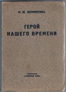 Geroi nashego vremeni [Hero of our Time].
Redaktsiya Ye A. Lyatskago. Ryska Klassiker. Scarce Russian emigré imprint.