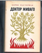 Doktor Zhivago.
(Doctor Zhivago).  Edition in Russian.