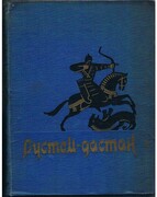 Rustem-dastan. (Kazakh verse rendering of part of Ferdousi's Shahname).
Shahnameh Shah-nama  Ferdowsi.  [Kazakh Kazak language].