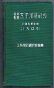A Japanese-English Dictionary of Assistant-engineers' Terms. 3.
