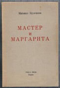 Master i Margarita:
Roman. [First book edition].