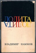 Lolita:
Roman. Perevel s angliiskogo avtor. [’Lolita’ translated into Russian by the author]. First thus.