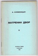 Matrenin dvor:
Matrenin dvor [Matryona's house]. Reprint but first thus.