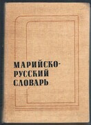 Mariisko-russkii slovar' Marla-Rushla Muter.
Marla-rushla muter : 20 000 nare mut : mariĭ ĭylme grammatika nergen küchyk ocherkan. [Mari - Cheremis into Russian dictionary with brief grammar]. 20.000 slov.