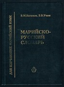 Mariisko-russkii slovar'.
Marla-rushla muter : 20 000 nare mut : mariĭ ĭylme grammatika nergen küchyk ocherkan. [Mari - Cheremis into Russian dictionary with brief grammar]. 20.000 slov.