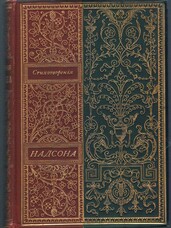 NADSON, S. Ya. Семён Яковлевич Надсон. (1862-1887).