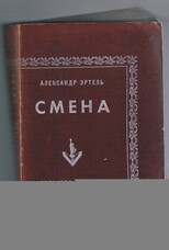 ERTEL, Aleksandr. ЭРТЕЛЬ, Александр.