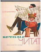 Nauchus'-ka ya chitat' Научусь-ка я читать.
[I’m learning to Read]. Khudozhniki B. Markevich i V. Andriyevich. Художники В. Маркевич и В. Андриевич.