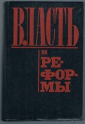 власть и реформы: Vlast' i reformy. [Power and Reforms].
от самодержавной к Советской России. Российская академия наук. Rossiyskaya akademiya nauk. Russian Academy of Science.