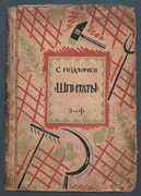 Shpitaty. Шпитаты. [and other stories].
Polnoye Sobranie Sochinenii.  Полное собрание сочинений. Tom V. Cover design by Dmitry Mitrokhin. Дмитрий Митрохин. Под редакцией Ив. Касаткина, с предисловием М. Горького и критико-биографическим очерком И. Кубикова.