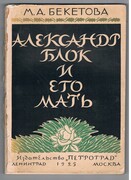 Al. Blok i yego mat'.  Ал. Блок и его мать [Alexander Blok and his Mother].
Воспоминания и заметки. Vospominaniya i zametki..[Memories and notes].