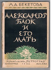 BEKETOVA, M. A..  М. А. Бекетова. [ Alexander Blok Александр Блок biography]. Cover illus. V. D. Zamirailo.