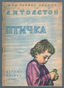 Ptichka. Птичка. (The Bird).
Рисунки А. Ф. Пахомова.