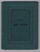 Dve Reki. Две реки [Two Rivers]:
Povest’.  повесть. S risunkami A. Silina. с рисунками А. Силина.