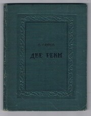 SAYANOV, V[issarion]. Саянов, Виссарион