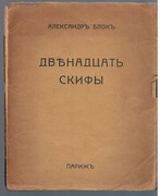 Dvenadtsat Skifi. Двенадцать; Скифы. The Twelve and The Scythians
With nine illustrations by Natalia Goncharova and Mikhail Larionov.  с девятью иллюстрациями Н. Гончаровой и М. Ларианова.